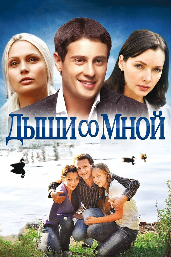 Дыши со мной 2010 постер